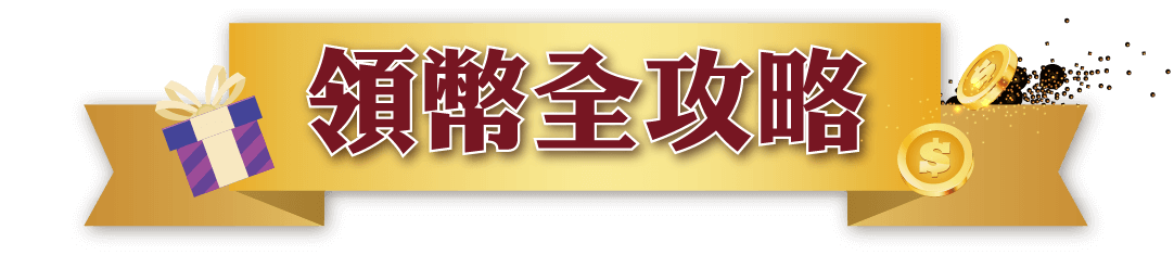 領幣全攻略