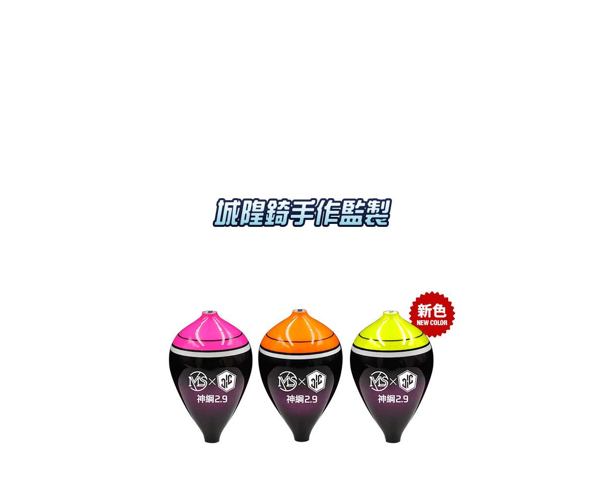 神綱波新分數-2.7/2.4/2.0分，全新上市