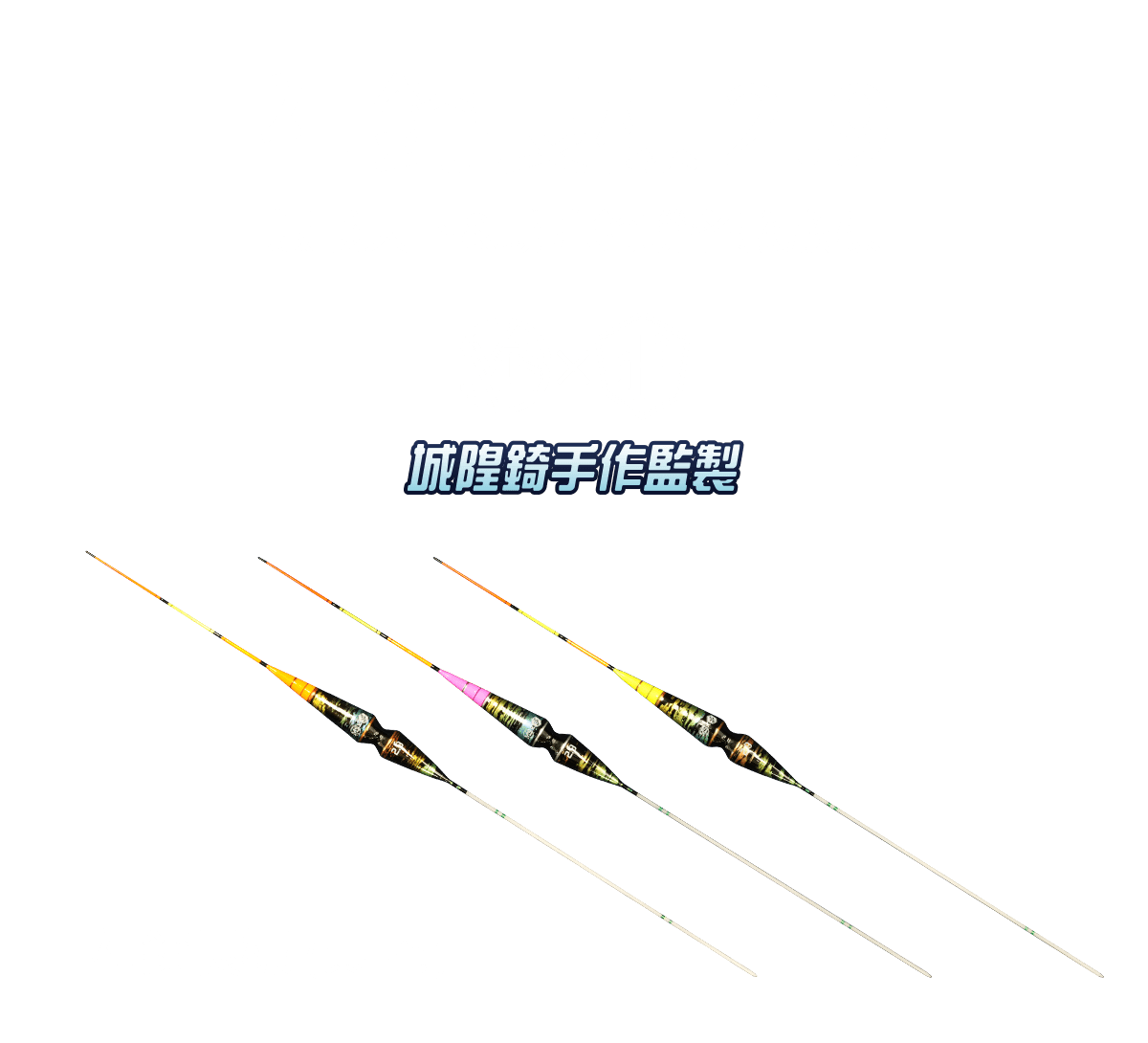 城隍錡監製-神錡長標2.9，隆重推出！