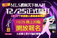 MLS蝦戰天下新人賽-第三屆