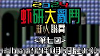 虾研大亂鬥2024~新人聯賽<第七回>