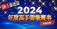 2025-02-17-香港蝦立方休閒娛樂釣蝦場舉辦個人賽！