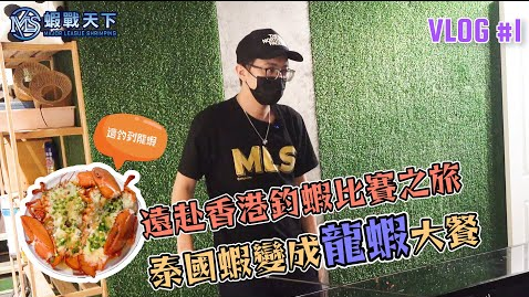 【香港站EP1】亞洲釣蝦競技炫風起!! MLS跨海挑戰釣蝦比賽之旅 #YL釣蝦場 #香港釣蝦 #香港美食 #釣龍蝦