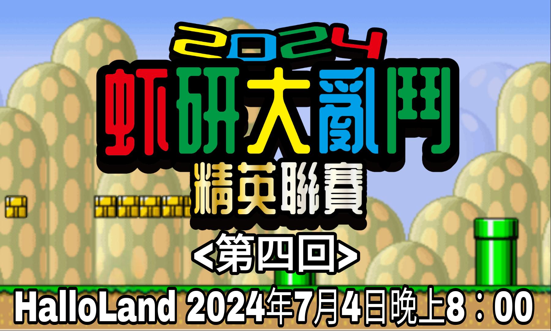 【虾研大亂鬥2024~精英聯賽<第四回>】完美落幕！