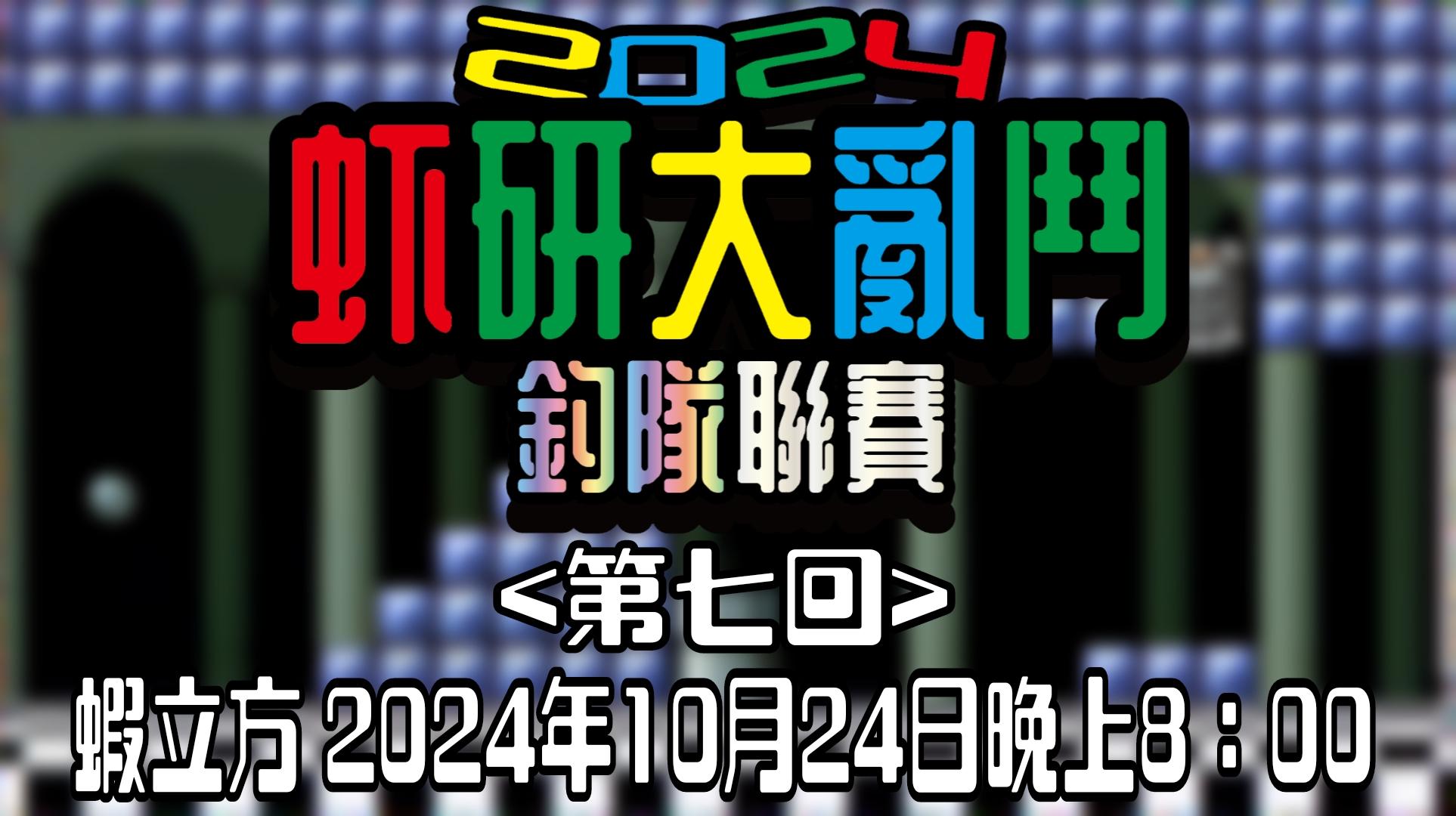 【虾研大亂鬥2024~釣隊聯賽<第七回>】完美落幕！