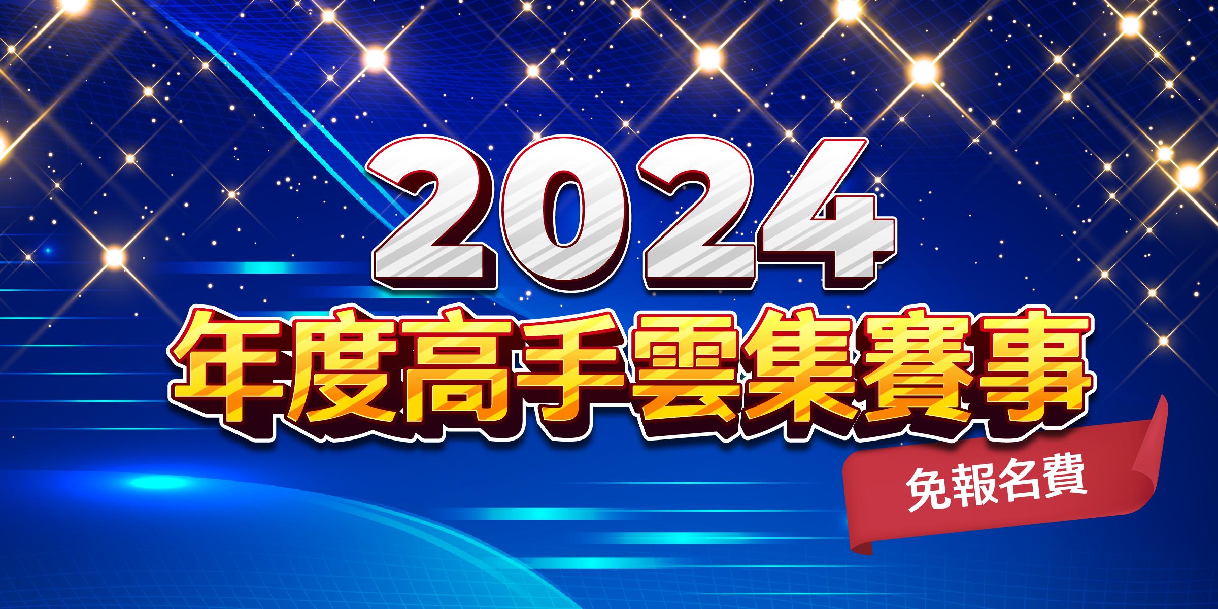 【2024-高手雲集個人賽】完美落幕！