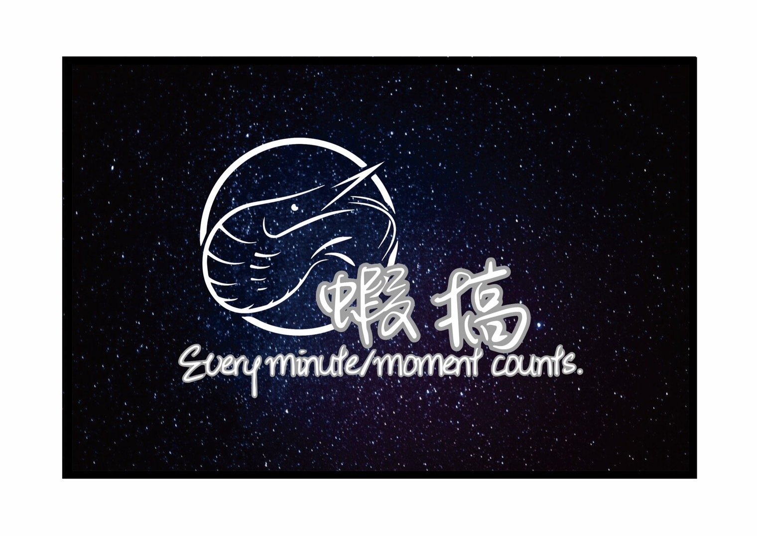 啊智