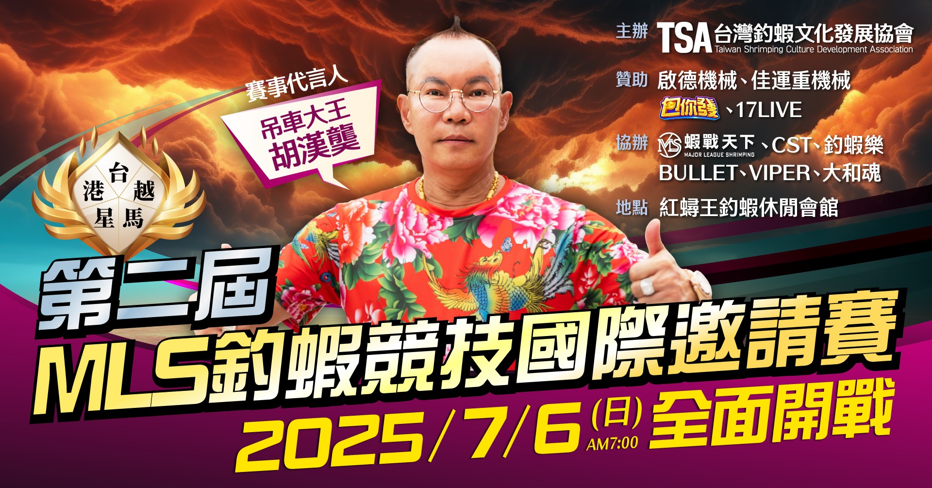 【台北訊】由竹北吊車大王胡漢龑董事長擔任代言人的「 2025第二屆 MLS釣蝦競技國際邀請賽」將在 7 月 6 日強勢登場！並會在當日蒞臨賽場，為所有選手打氣。