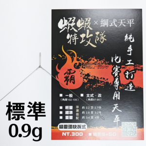 綱式標準三角-0.9g