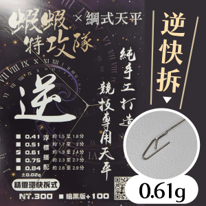 綱式逆快拆三角-0.61g