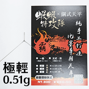 綱式極輕三角-0.51g