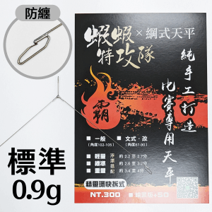 綱式標準三角-0.9g