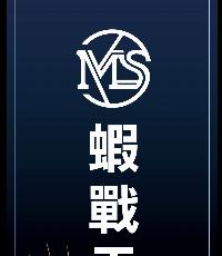 MLS蝦戰立方