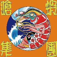 嗆蝦集團